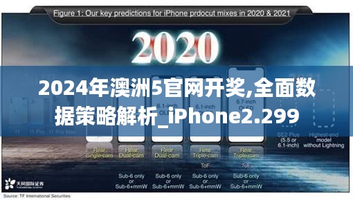 2024年澳洲5官网开奖,全面数据策略解析_iPhone2.299