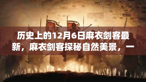 麻衣剑客，探秘自然美景的鼓舞人心之旅启程于12月6日