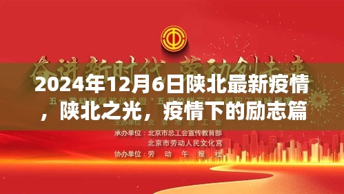 陕北之光，疫情下的励志篇章与成就之路（最新更新）