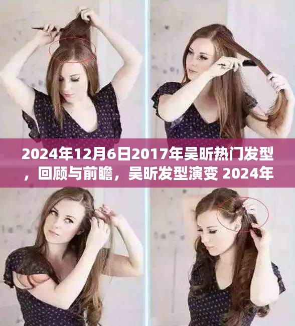 吴昕发型演变回顾与前瞻，从2017到2024的流行趋势与竞品对比分析