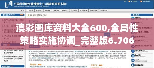 澳彩图库资料大全600,全局性策略实施协调_完整版6.706