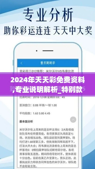 2024年天天彩免费资料,专业说明解析_特别款7.354