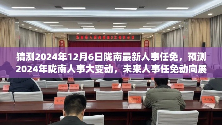 猜测2024年12月6日陇南最新人事任免，预测2024年陇南人事大变动，未来人事任免动向展望