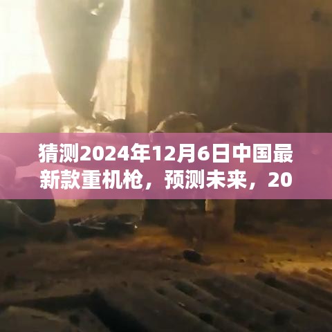 2024年预测，中国最新款重机枪技术革新与趋势分析