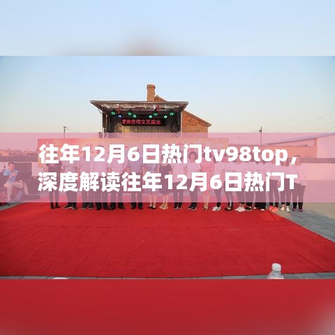 解读往年12月6日热门TV视听盛宴，背后的故事与探讨