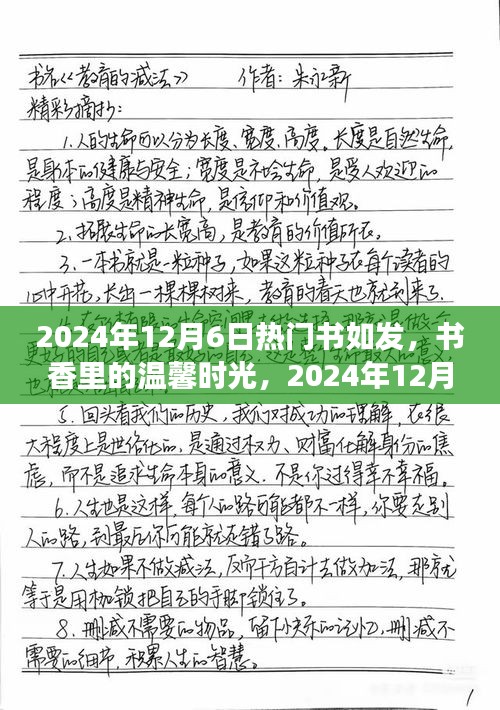 书如发的奇妙之旅，书香里的温馨时光 2024年12月6日回顾