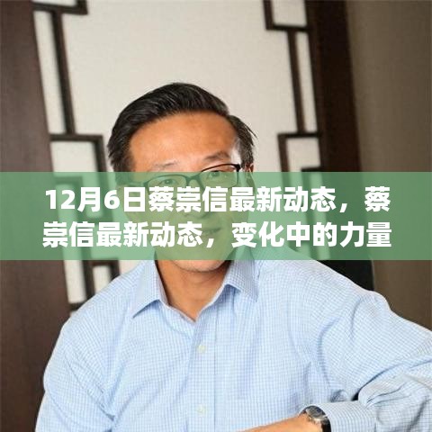 蔡崇信最新动态，变化中的力量与自信展现