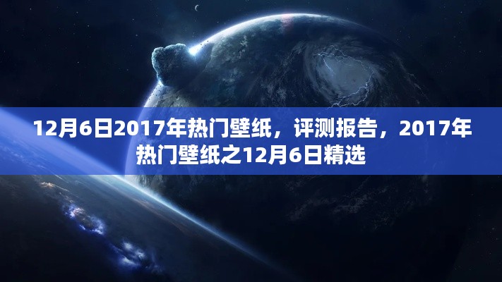 2017年热门壁纸精选，12月6日评测报告与精选壁纸