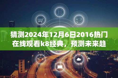 2024年在线观看K8经典电影的发展趋势与前景分析