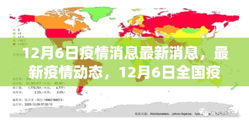 12月6日全国疫情最新消息汇总与解读，疫情动态及消息更新