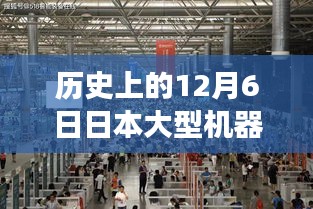 历史上的12月6日日本大型机器的最新进展回顾