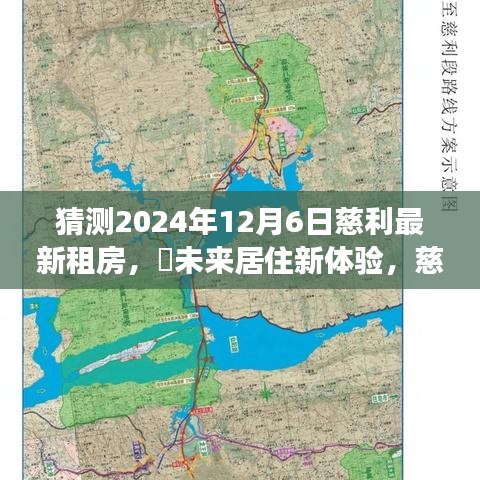 探索慈利高科技租房之旅，预测未来居住新体验至2024年12月6日慈利最新租房趋势