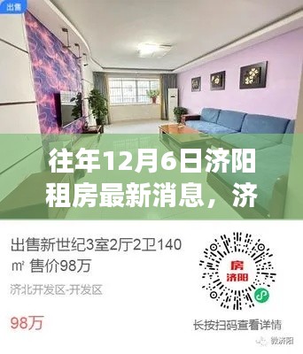 揭秘往年12月6日济阳租房最新动态，独家爆料，掌握最新租房消息🏡✨