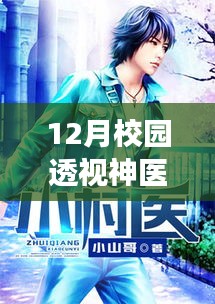 12月校园透视神医最新章节，透视神医的奇妙探秘之旅，12月校园里的自然美景之旅