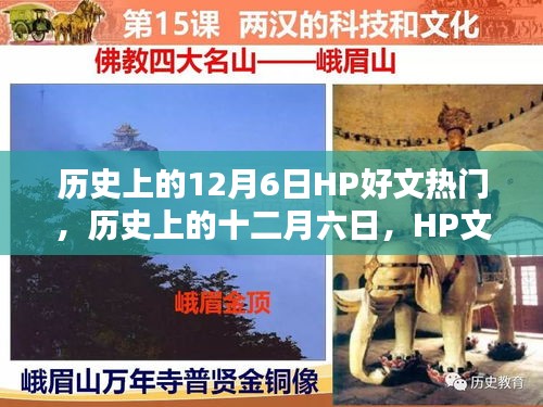 历史上的十二月六日，HP文化的重大时刻与深远影响回顾