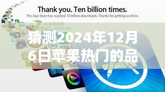 猜测2024年12月6日苹果热门的品牌，苹果时光，未来之约的温馨猜想