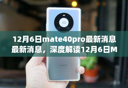 科技与情怀碰撞，深度解读Mate 40 Pro最新消息