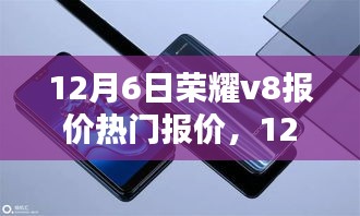 12月6日荣耀V8手机热门报价及购买指南