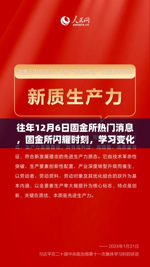 固金所闪耀的励志时刻，学习变化铸就自信与成就的十二月六日故事