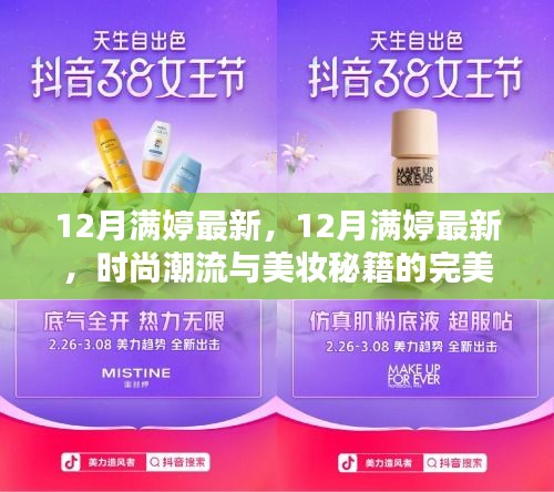 12月满婷最新，时尚潮流与美妆秘籍的完美融合