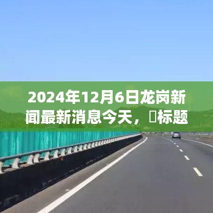 2024年12月6日龙岗新闻最新消息今天，​标题，龙岗新闻今日速递，探索自然美景的治愈之旅，启程吧！