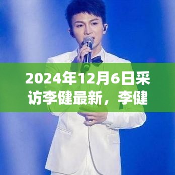 李健专访评测，深度剖析音乐才子李健的全新风采与音乐特性（2024年12月6日最新报道）