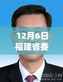 福建省委人事重磅调整，科技新纪元下的智能系统再启航