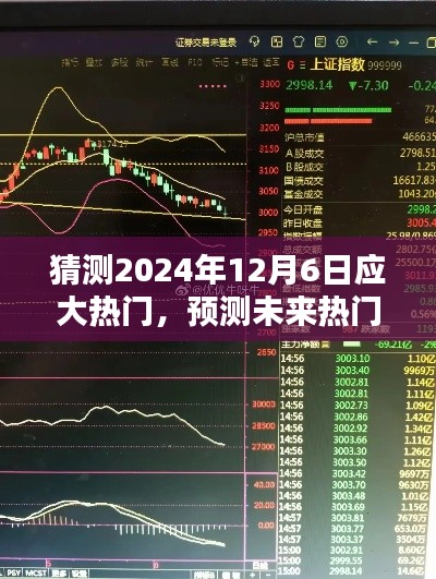 我的观点，解析未来热门趋势走向——预测2024年12月6日的热门话题及其影响分析