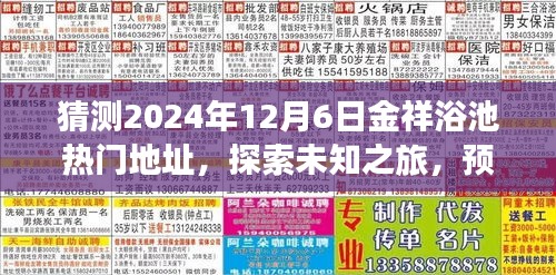 探索未知之旅，预测金祥浴池新秘境，心灵港湾的热门地址（2024年12月6日）