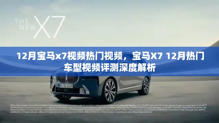 宝马X7深度评测与热门视频解析——12月车型聚焦