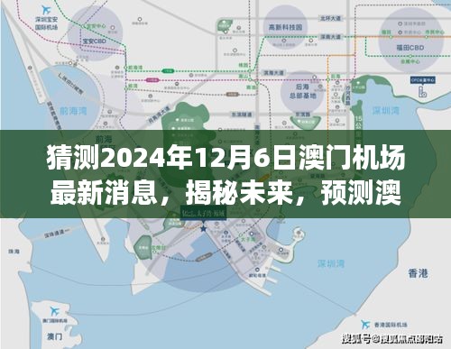 揭秘未来澳门国际机场动态，2024年澳门机场最新消息预测与指南