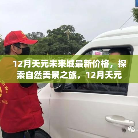 天元未来城最新价格揭秘，探索自然美景之旅，启程寻找心灵宁静与平和