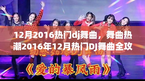 2016年12月热门DJ舞曲全攻略，从新手到进阶的舞步教学，引领舞曲热潮