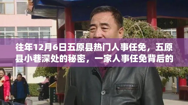 五原县人事任免背后的故事，小巷深处的秘密与特色小店探秘记