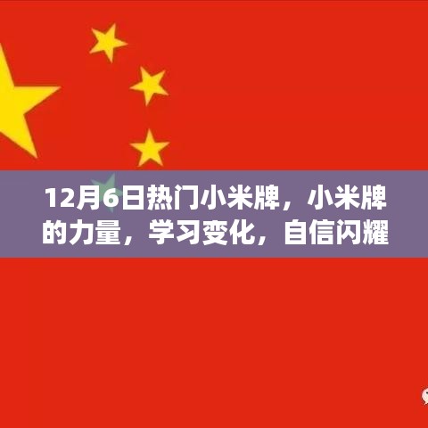 小米牌的力量，启程号角，成就梦想之旅的自信闪耀学习变化之路