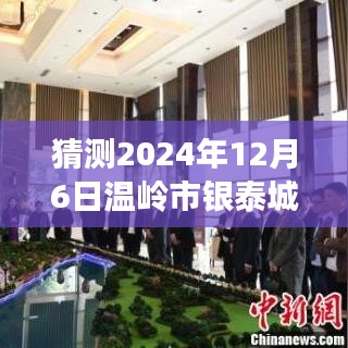 猜测2024年12月6日温岭市银泰城最新招聘，未来已至，银泰城引领新篇章——揭秘温岭市银泰城最新招聘科技人才招募计划