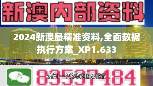 2024新澳最精准资料,全面数据执行方案_XP1.633