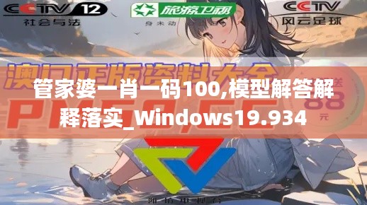 管家婆一肖一码100,模型解答解释落实_Windows19.934