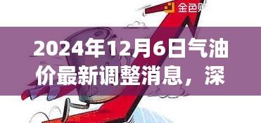 最新消息解析，2024年12月6日油价调整及其市场影响深度探讨