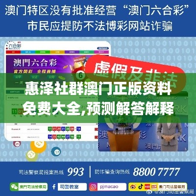 惠泽社群澳门正版资料免费大全,预测解答解释落实_进阶款7.726