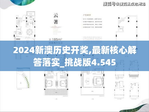 2024新澳历史开奖,最新核心解答落实_挑战版4.545