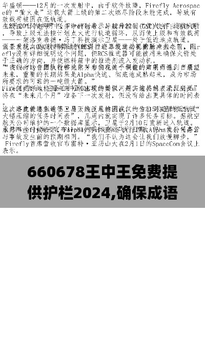 660678王中王免费提供护栏2024,确保成语解释落实_6DM3.114