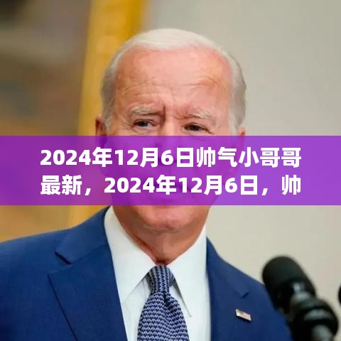 帅气小哥哥励志故事，学习变化的力量与自信的绽放——2024年12月6日最新报道