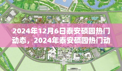 2024年泰安硕园热门动态深度解析，特性、体验、竞争分析与目标用户群体洞察