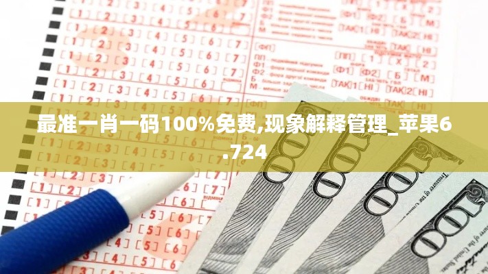 最准一肖一码100%免费,现象解释管理_苹果6.724