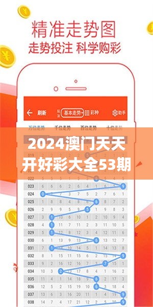 2024澳门天天开好彩大全53期,实证数据解析说明_macOS7.255