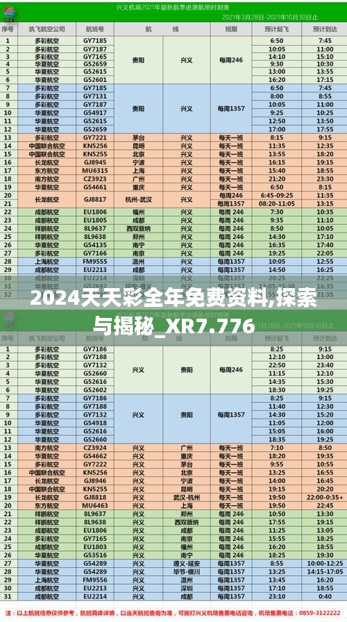 2024天天彩全年免费资料,探索与揭秘_XR7.776