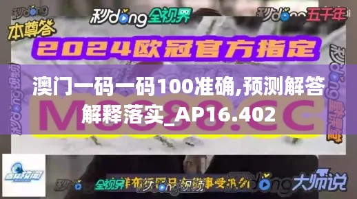 澳门一码一码100准确,预测解答解释落实_AP16.402