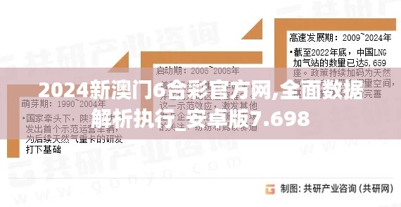 2024新澳门6合彩官方网,全面数据解析执行_安卓版7.698