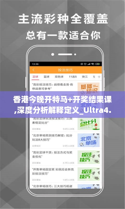 香港今晚开特马+开奖结果课,深度分析解释定义_Ultra4.190